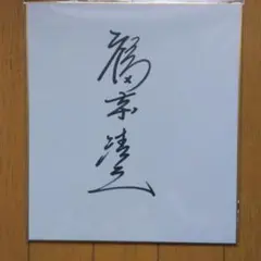 仮面ライダーオーズブラック将軍役、時代劇で5万回斬られた男福本清三直筆サイン色紙 仮面ライダーオーズブラック将軍役、時代劇で5万回斬られた男福本清三