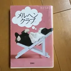 メルヘンクラブ　さとうさくら　宝島社