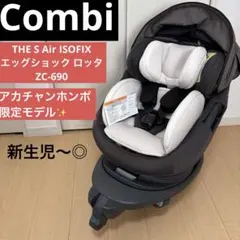 【✨スピード発送✨】combi コンビ　ZC-690 16452 限定モデル
