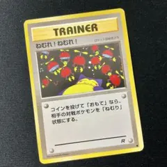 まきちらせ！ベトベタスR トレーナーカード 旧裏 ポケモンカード