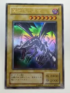 ②新品みたいです。真紅眼の黒竜 ウルトラレア 初期絵 PG-09