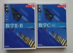 チャート式　数学Ⅱ+B 数学C 2冊セット（青チャート、基礎）