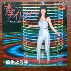 ディスコ歌謡！　　麻生よう子 / 恋のナイトライフ 　　EPレコード