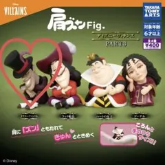 ヴィランズ　ドクターファシリエ　ガチャガチャ　肩ズン　ディズニー　ピクサー
