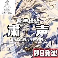 即日発送！優勝構築　粛声　デッキ　遊戯王　共命の翼ガルーラ　カオスアンヘル