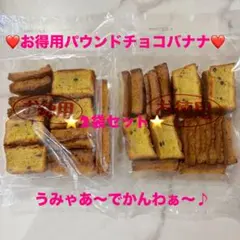 ❤️数量限定❤️お得用パウンド❣️チョコバナナ⭐️2袋セット❣️エースベーカリーのサムネイル