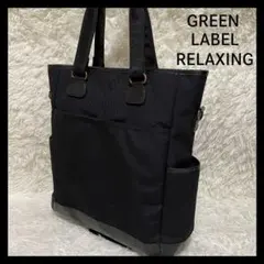 美品　グリーンレーベルリラクシング　A4可　キャンバス　レザー　トートバッグ　黒