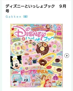 ディズニーといっしょブック 9月号 付録 ドーナツやさんセット