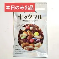 ナッツフル　　1袋