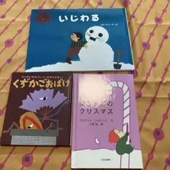 9／11まで！ 絵本セット いじわる くずかごおばけ 他