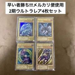 遊戯王 ブルーアイズホワイトドラゴン、レッドアイズ等 2期ウルトラ4枚セット