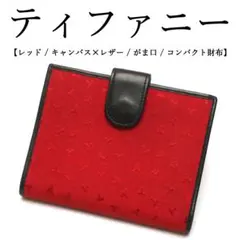 ◉ティファニー◉レッド / キャンバス×レザー / がま口 / コンパクト財布のサムネイル