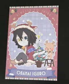 鬼滅の刃 コラボカフェ 伊黒小芭内 クリスマス ポストカード