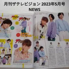 NEWS・月刊ザテレビジョン 2023年5月号・切り抜き