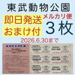 東武動物公園 特別入園券３枚•アトラクションパス割引券３枚agのサムネイル