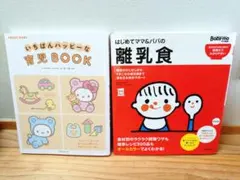 はじめて育児BOOK＆離乳食BOOK　2冊セット