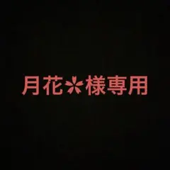 月花✿様専用　ねおちむ