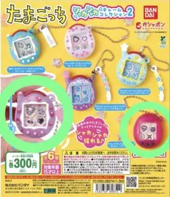 たまごっち シャカシャカチャームコレクション2 ふらわっち・ござるっち2点セット