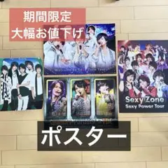 【まとめ売り】SexyZone ポスター 4枚セット DVD購入特典など