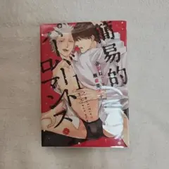 簡易的パーバートロマンス1 赤原ねぐ×瀬森菜々子