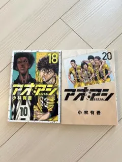 アオアシ 27巻 28巻 セット 小林有吾 - メルカリ