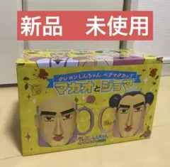 クレヨンしんちゃん ペアマグカップ マカオとジョマ たまゆら
