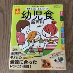 幼児食新百科 mini たまひよ ベネッセのサムネイル