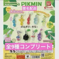 ⭐︎ピクミン⭐︎ ガチャ　めじるしアクセサリー2 全9種　コンプリート　バンダイ
