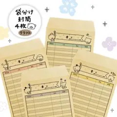 〈商品9〉﻿袋分け封筒4枚(クラフト)
