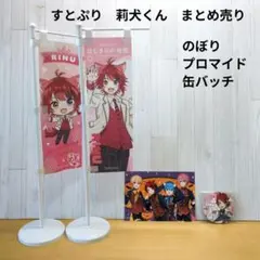 すとぷり　莉犬くん　のぼり　プロマイド　缶バッチ　まとめ売り