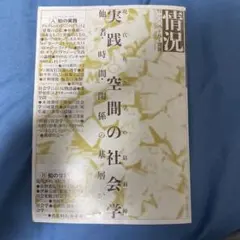 情況　現代社会における他者・時間・空間の関係の基層社会学