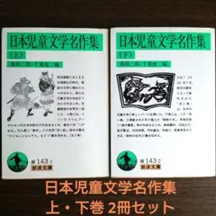 少年少女古典文学館 里見八犬伝(栗本薫) 近松名作集 (富岡多恵子)2冊