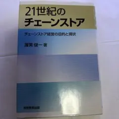21世紀のチェーンストア 濱美俊一著