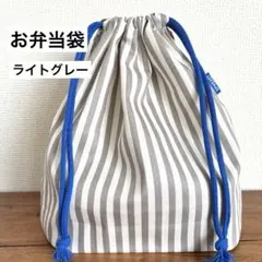 お弁当袋＜ライトグレー＞お着替え袋　巾着袋男の子女の子　おやつ袋　おむつ袋