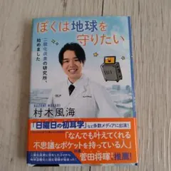 ぼくは地球を守りたい 村木風海