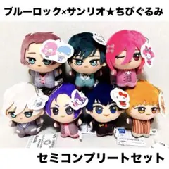 ブルーロック×サンリオ★ちびぐるみ　7点セット　セミコンプリート