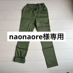 【naonaore様専用】　【美品】　ニットプランナー　パンツ　160サイズ