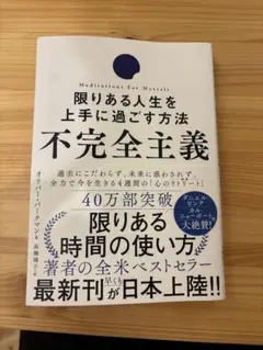 不完全主義 限りある人生を上手に過ごす方法