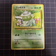 う*る様 旧裏　フシギダネ HP40 ポケモンカード 001