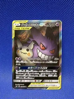 ゲンガー＆ミミッキュGX SR SM9 タッグボルト 103/095のサムネイル