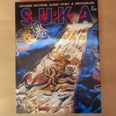 スカジャン 書籍