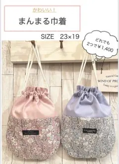 まんまる巾着　リバティ柄　くすみカラー（単品）