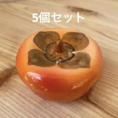 5個セット柿　蓋物　珍味入れ　アウトレット