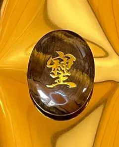 表裏そしじ　天然石タイガーアイ