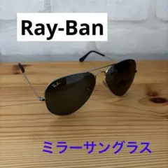 Ray-Ban RB3025 AVIATOR ミラー　サングラス　レイバン
