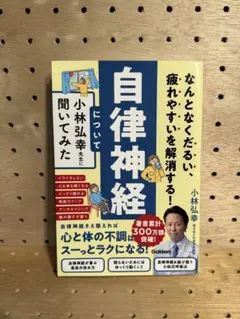自律神経について聞いてみた 小林弘幸 健康医学本