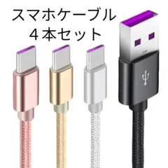 タイプC 急速充電ケーブル 2m 高耐久 高品質