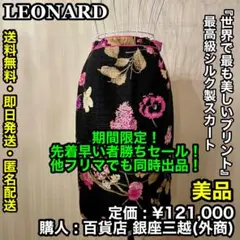 ✨美品✨ LEONARD 最高級 シルク製 花柄 スカートのサムネイル