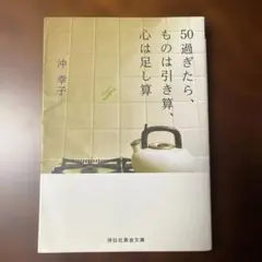 50過ぎたら、ものは引き算、心は足し算