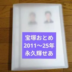 2025年最新】永久輝せあの人気アイテム - メルカリ